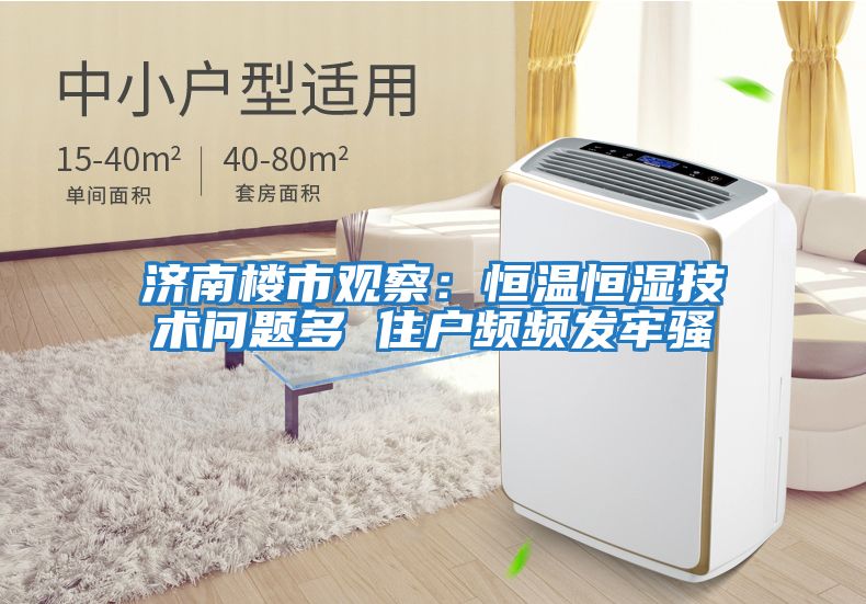 濟南樓市觀察：恒溫恒濕技術(shù)問題多 住戶頻頻發(fā)牢騷