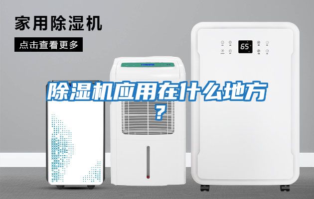 除濕機應用在什么地方？