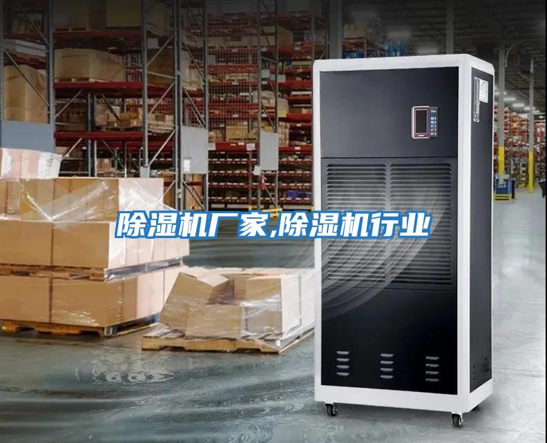 除濕機廠家,除濕機行業