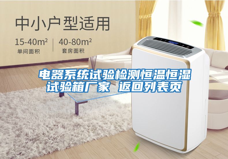 電器系統試驗檢測恒溫恒濕試驗箱廠家 返回列表頁