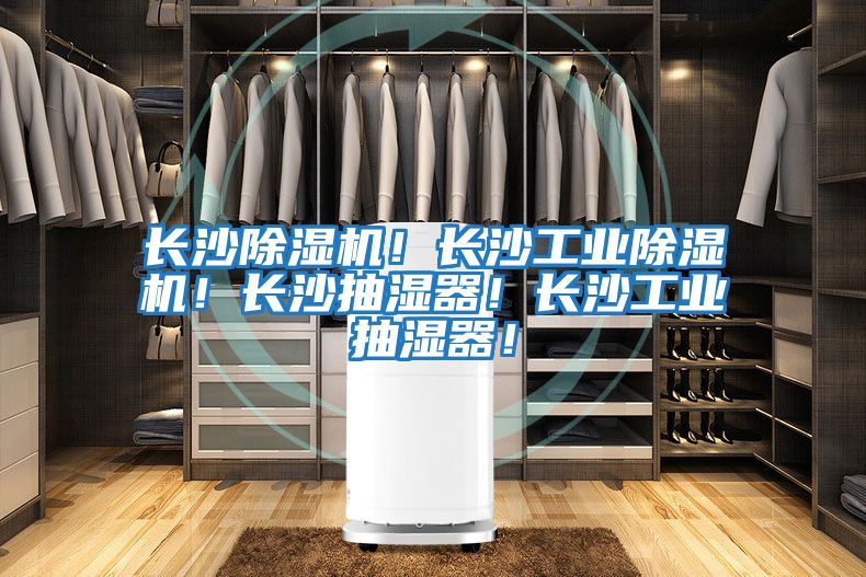 長沙除濕機(jī)！長沙工業(yè)除濕機(jī)！長沙抽濕器！長沙工業(yè)抽濕器！
