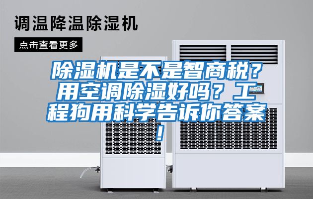 除濕機是不是智商稅？用空調(diào)除濕好嗎？工程狗用科學(xué)告訴你答案！