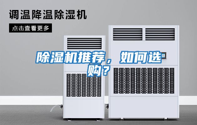 除濕機推薦，如何選購？