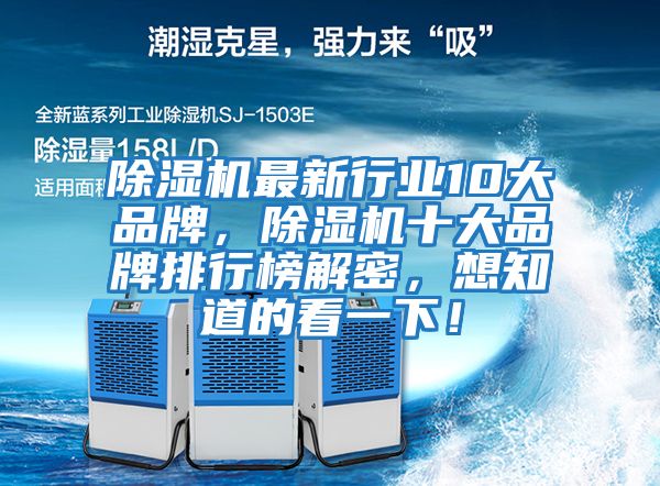 除濕機最新行業10大品牌，除濕機十大品牌排行榜解密，想知道的看一下！