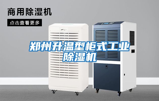 鄭州升溫型柜式工業(yè)除濕機