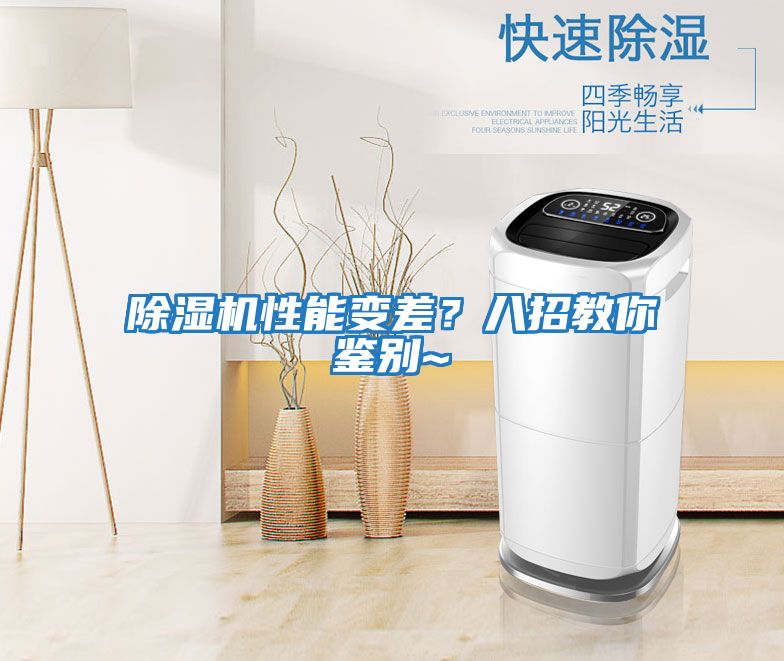 除濕機(jī)性能變差？八招教你鑒別~