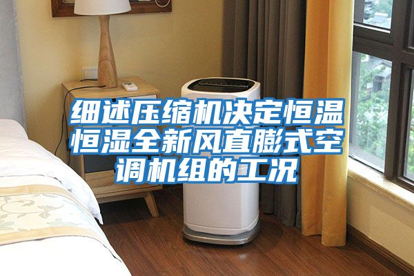 細述壓縮機決定恒溫恒濕全新風(fēng)直膨式空調(diào)機組的工況