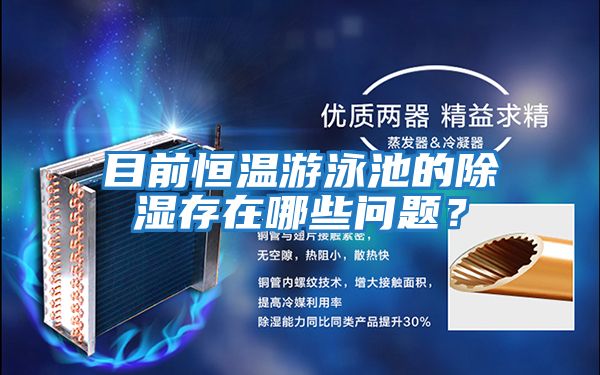目前恒溫游泳池的除濕存在哪些問題？