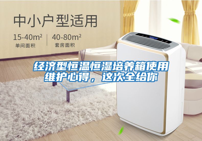 經(jīng)濟型恒溫恒濕培養(yǎng)箱使用維護心得，這次全給你