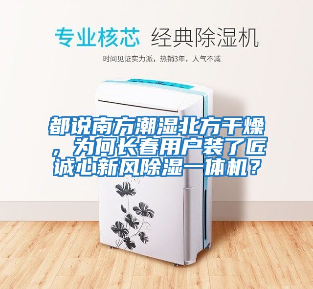 都說南方潮濕北方干燥，為何長春用戶裝了匠誠心新風除濕一體機？