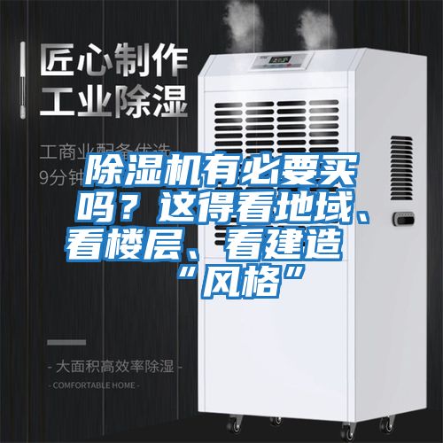 除濕機(jī)有必要買嗎？這得看地域、看樓層、看建造“風(fēng)格”