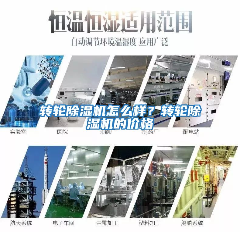 轉輪除濕機怎么樣？轉輪除濕機的價格