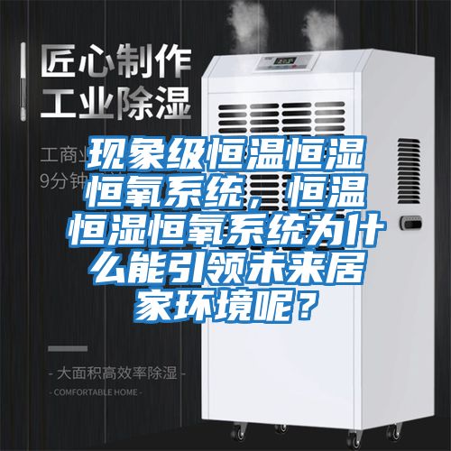 現象級恒溫恒濕恒氧系統，恒溫恒濕恒氧系統為什么能引領未來居家環境呢？