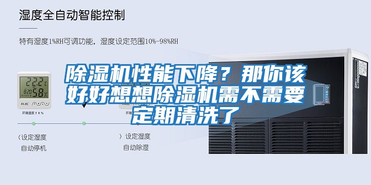 除濕機性能下降？那你該好好想想除濕機需不需要定期清洗了