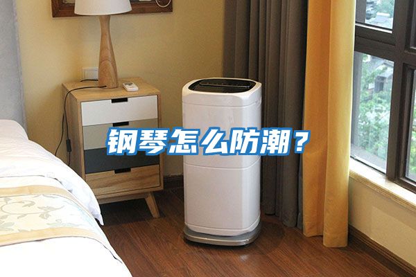 鋼琴怎么防潮？
