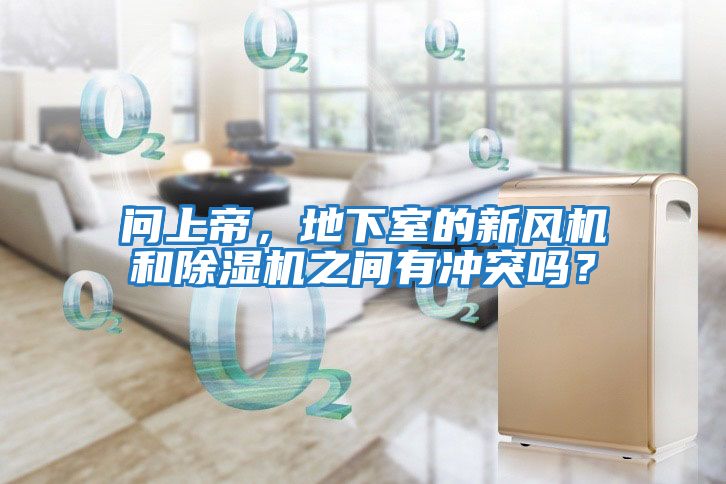 問上帝，地下室的新風(fēng)機(jī)和除濕機(jī)之間有沖突嗎？
