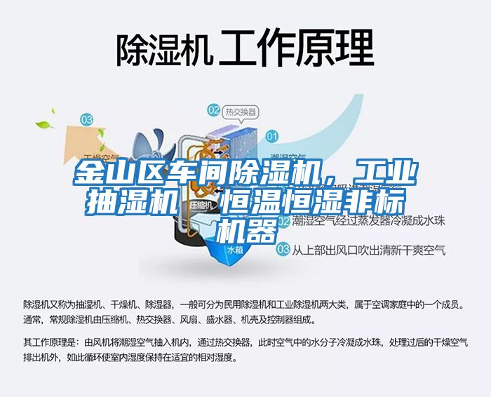 金山區車間除濕機，工業抽濕機  恒溫恒濕非標機器