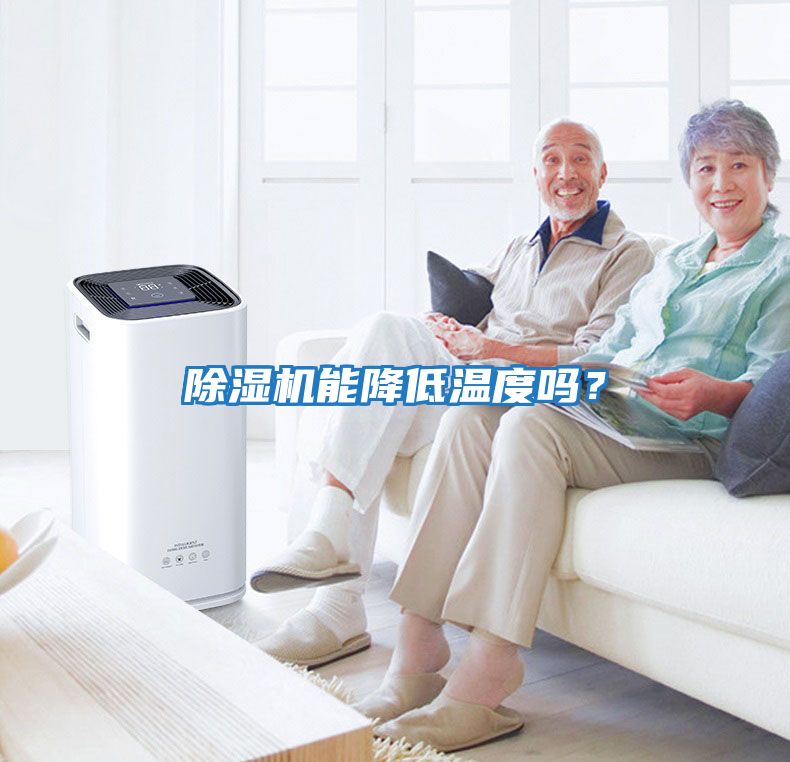 除濕機能降低溫度嗎？