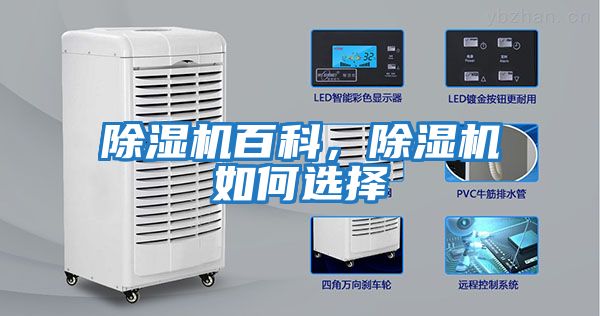 除濕機(jī)百科，除濕機(jī)如何選擇
