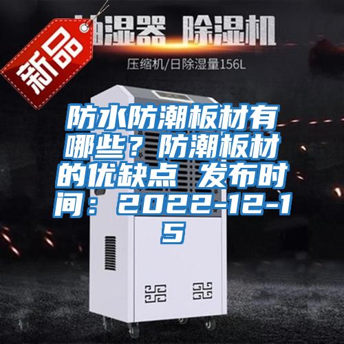防水防潮板材有哪些？防潮板材的優缺點 發布時間：2022-12-15