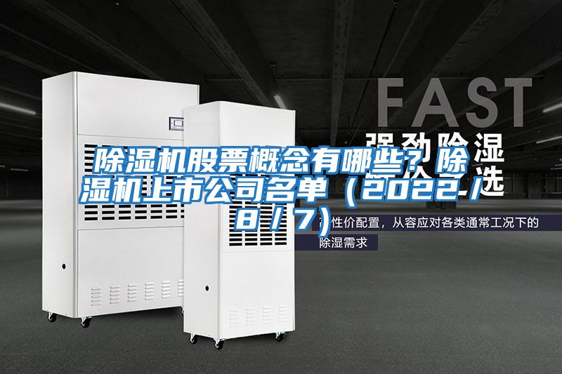 除濕機股票概念有哪些？除濕機上市公司名單（2022／8／7）