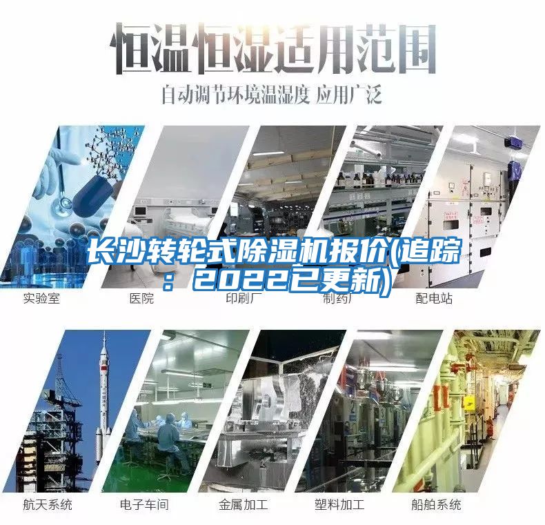 長沙轉(zhuǎn)輪式除濕機(jī)報(bào)價(jià)(追蹤：2022已更新)