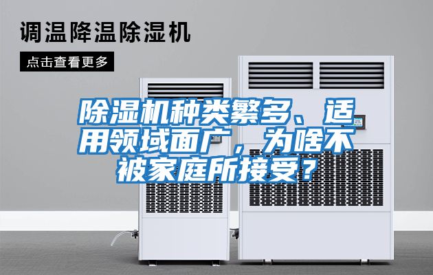 除濕機種類繁多、適用領域面廣，為啥不被家庭所接受？