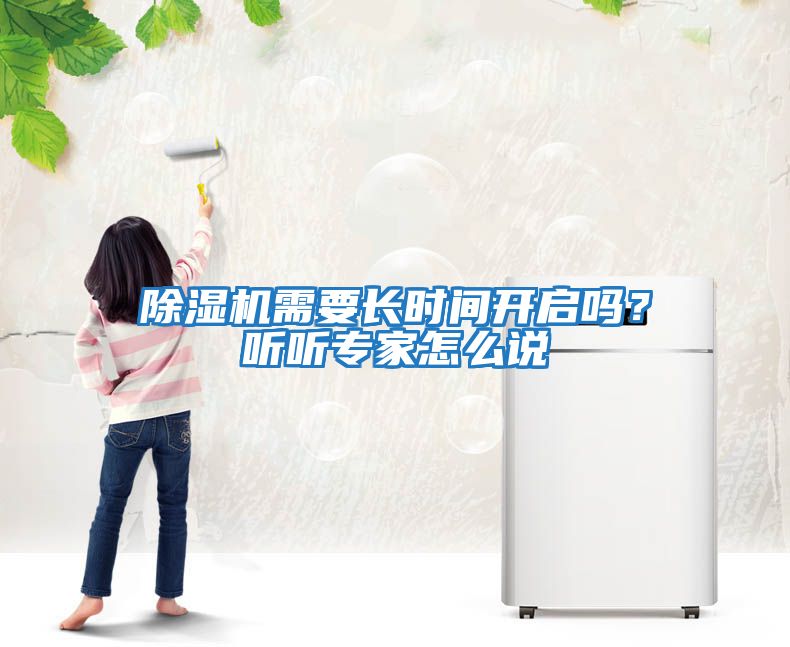 除濕機(jī)需要長(zhǎng)時(shí)間開啟嗎？聽聽專家怎么說