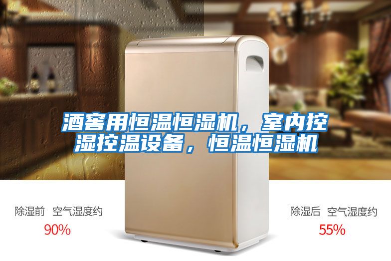 酒窖用恒溫恒濕機(jī)，室內(nèi)控濕控溫設(shè)備，恒溫恒濕機(jī)