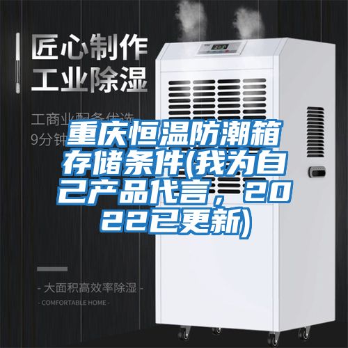 重慶恒溫防潮箱存儲條件(我為自己產品代言，2022已更新)