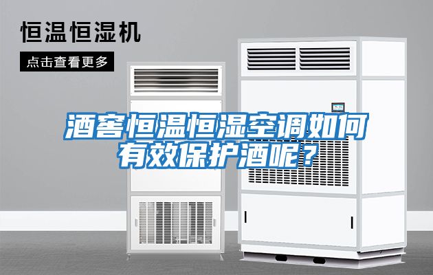 酒窖恒溫恒濕空調如何有效保護酒呢？