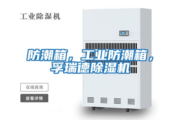 防潮箱，工業(yè)防潮箱，孚瑞德除濕機(jī)
