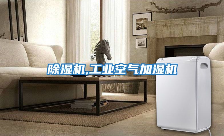 除濕機,工業空氣加濕機