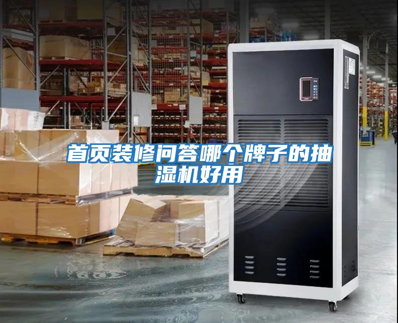 首頁裝修問答哪個牌子的抽濕機(jī)好用