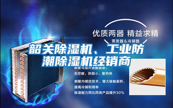 韶關除濕機、工業(yè)防潮除濕機經(jīng)銷商