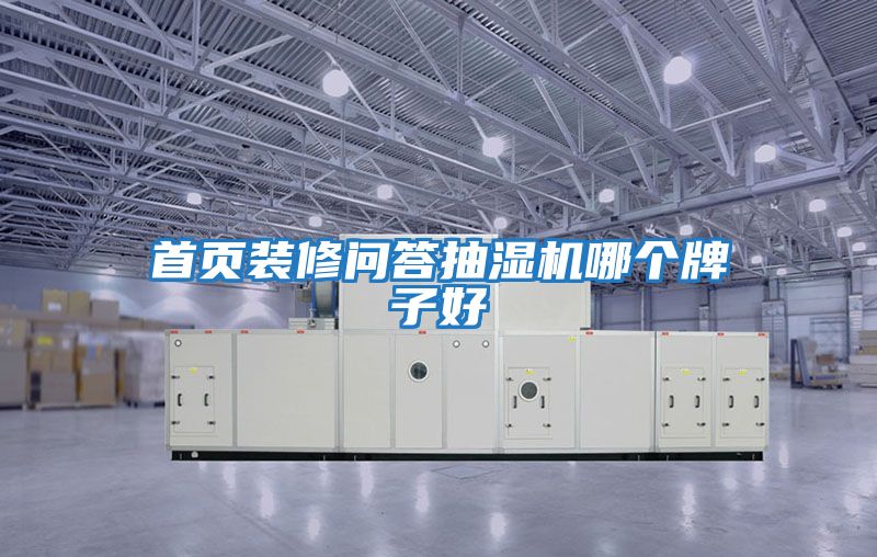 首頁裝修問答抽濕機(jī)哪個牌子好