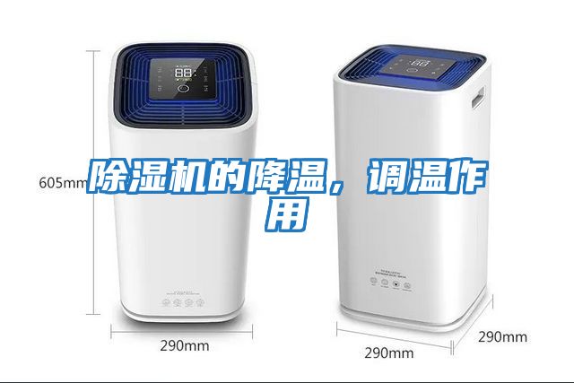 除濕機的降溫，調溫作用