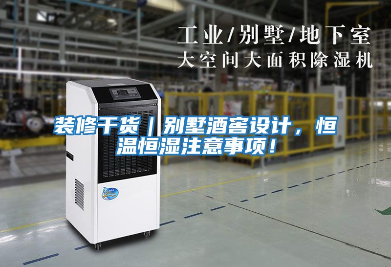 裝修干貨｜別墅酒窖設計，恒溫恒濕注意事項！
