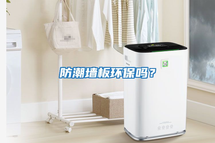 防潮墻板環保嗎？