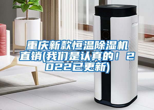 重慶新款恒溫除濕機直銷(我們是認真的！2022已更新)