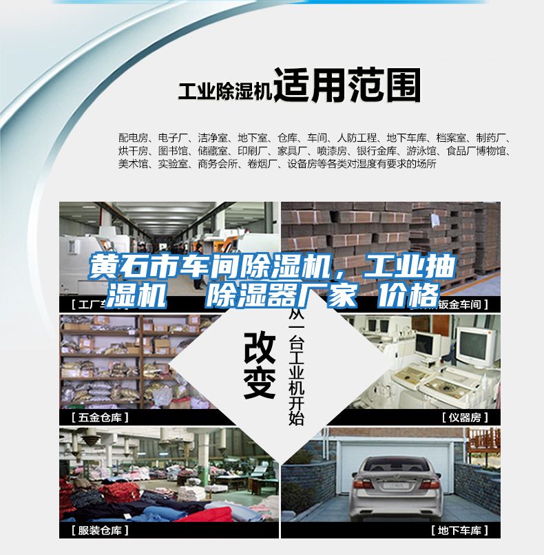 黃石市車間除濕機(jī)，工業(yè)抽濕機(jī)  除濕器廠家 價(jià)格
