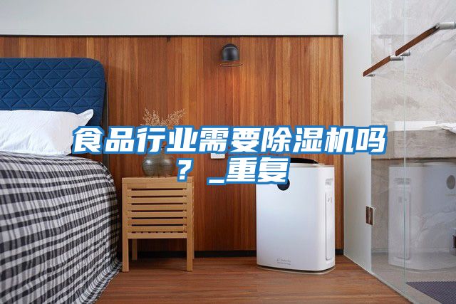 食品行業(yè)需要除濕機(jī)嗎？_重復(fù)