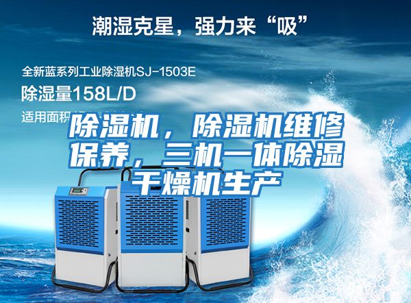 除濕機，除濕機維修保養，三機一體除濕干燥機生產