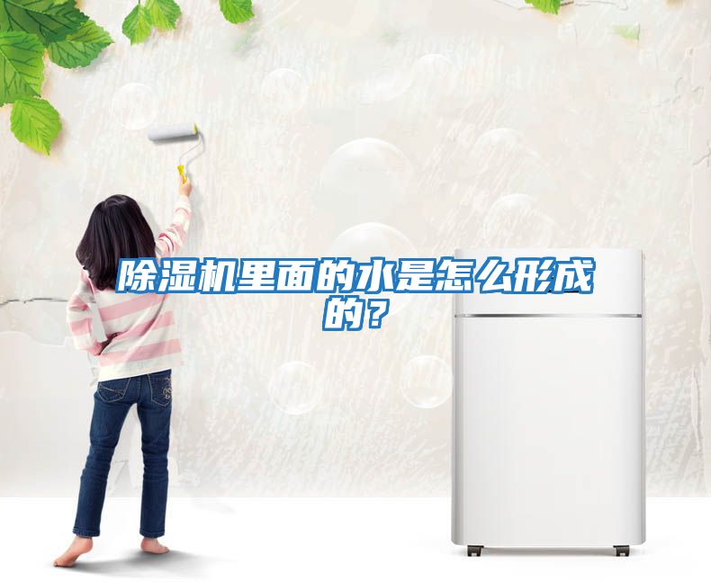 除濕機里面的水是怎么形成的？
