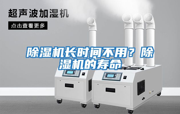 除濕機長時間不用？除濕機的壽命