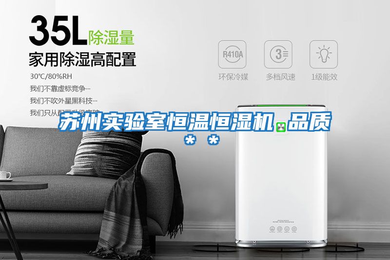 蘇州實(shí)驗室恒溫恒濕機(jī) 品質(zhì)＊＊