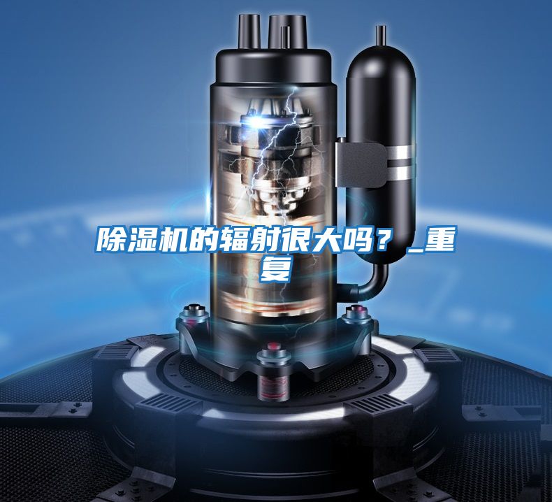除濕機(jī)的輻射很大嗎？_重復(fù)