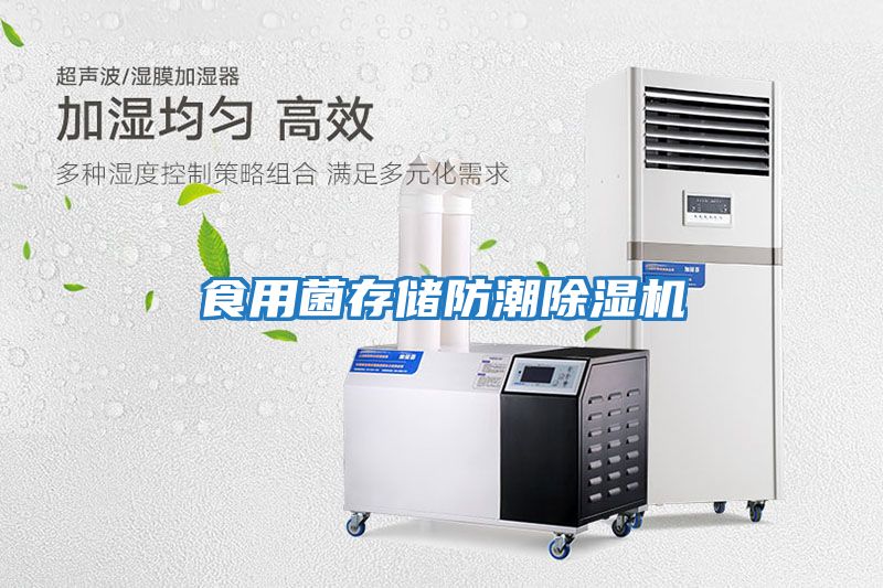 食用菌存儲防潮除濕機(jī)