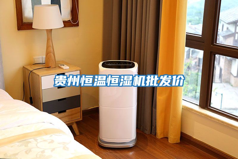 貴州恒溫恒濕機批發價