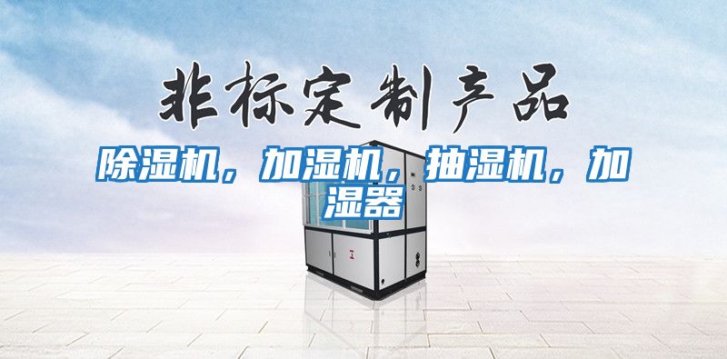 除濕機，加濕機，抽濕機，加濕器